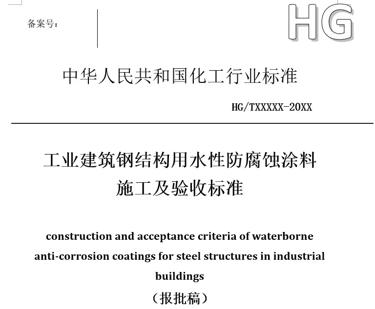 铁米钢砂参与钢结构防腐蚀标准制定，您身边的防腐蚀涂装工程专家