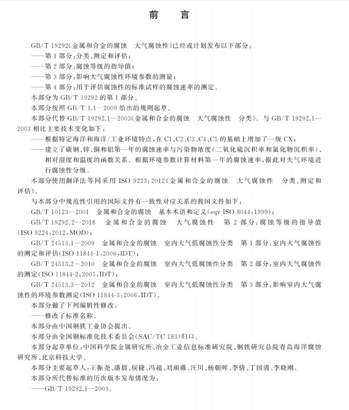 GB∕T 19292.1-2018 金属和合金的腐蚀 大气腐蚀性 第1部分：分类测定和评估